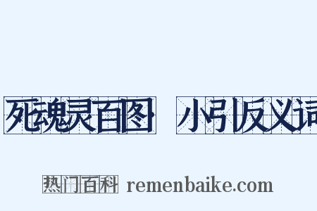 死魂灵百图·小引反义词是什么意思的图片